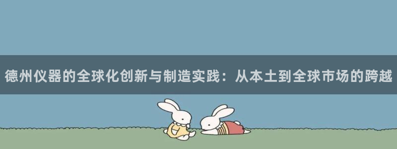星欧娱乐意7O777：德州仪器的全球化创新与制造实践：从本土