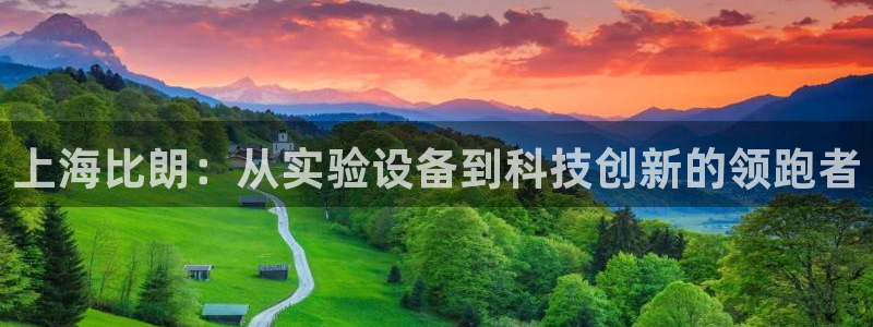 星欧娱乐注册40046：上海比朗：从实验设备到科技创新的领跑