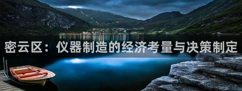 星欧娱乐最近怎么了：密云区：仪器制造的经济考量与决策制定