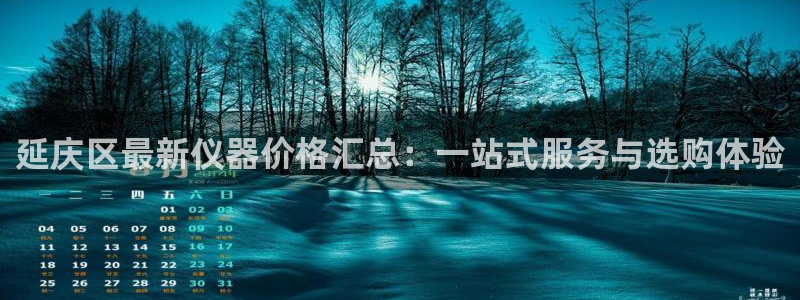 星欧娱乐注册官网：延庆区最新仪器价格汇总：一站式服务与选购体