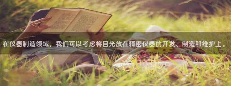 星欧娱乐扣费详情详解：在仪器制造领域，我们可以考虑将目光放在