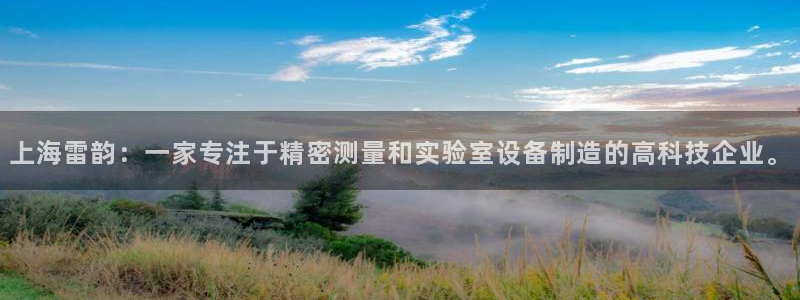 星欧娱乐是诈骗吗：上海雷韵：一家专注于精密测量和实验室设备制