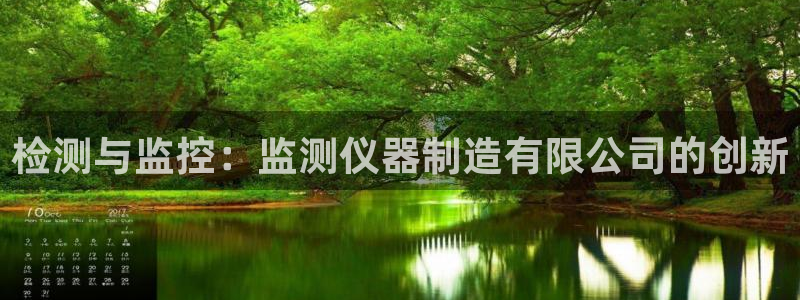 星欧娱乐伐官网注册：检测与监控：监测仪器制造有限公司的创新