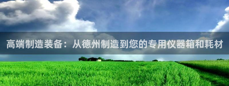 欧乐星城团购娱乐：高端制造装备：从德州制造到您的专用仪器箱和