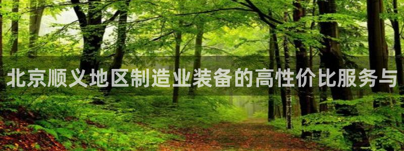 星欧娱乐的安装方法及注意事项：北京顺义地区制造业装备的高性价