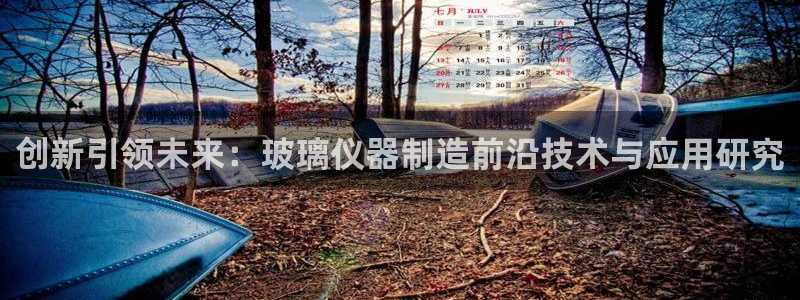 星欧娱乐注册章7O777：创新引领未来：玻璃仪器制造前沿技术