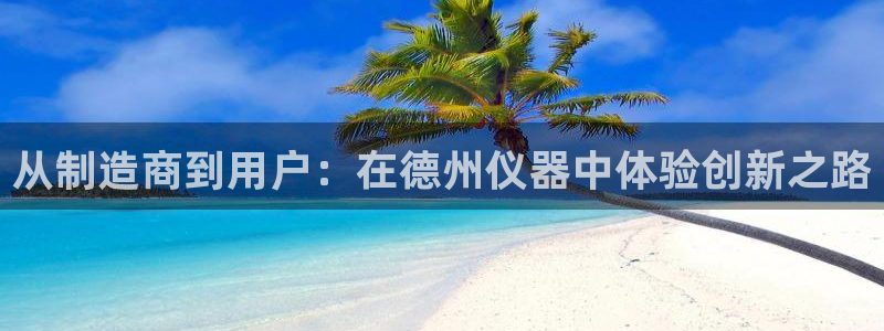 星欧娱乐平台电话：从制造商到用户：在德州仪器中体验创新之路
