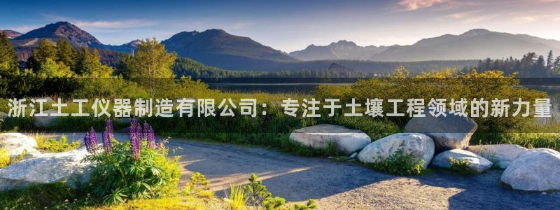 星欧娱乐在线注册：浙江土工仪器制造有限公司：专注于土壤工程领