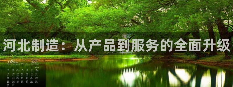 星欧娱乐官网登录：河北制造：从产品到服务的全面升级