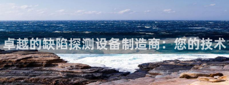 星欧娱乐官方网站：卓越的缺陷探测设备制造商：您的技术