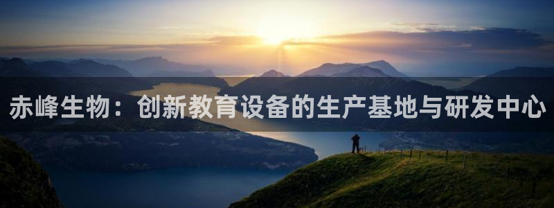 星欧娱乐注册官网：赤峰生物：创新教育设备的生产基地与研发中心