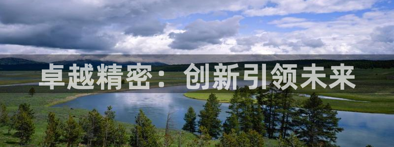 星辉娱乐进入欧连杯：卓越精密：创新引领未来