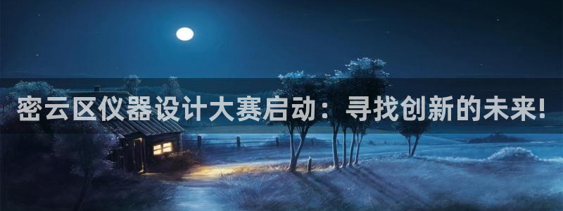 星娱乐欧嘉78778：密云区仪器设计大赛启动：寻找创新的未来