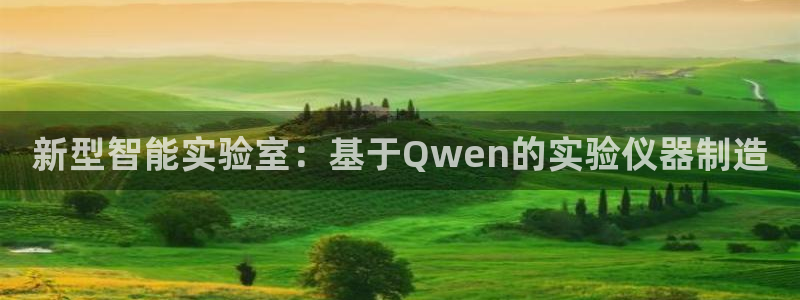 欧星娱乐电竞：新型智能实验室：基于Qwen的实验仪器制造