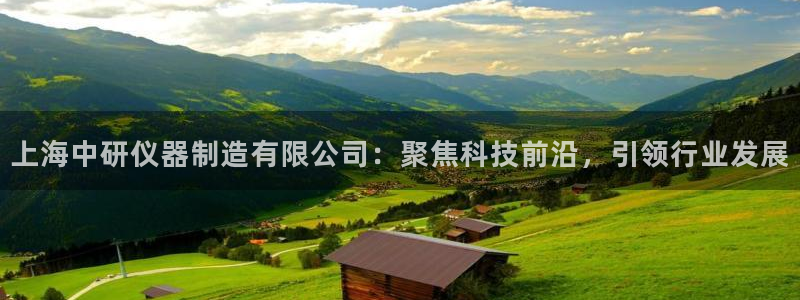 星欧平台娱乐注册的方式：上海中研仪器制造有限公司：聚焦科技前