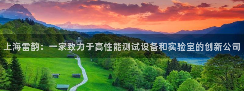 欧星娱乐是做什么的：上海雷韵：一家致力于高性能测试设备和实验