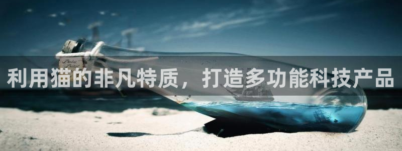 星欧娱乐娱乐是正规的吗：利用猫的非凡特质，打造多功能科技产品