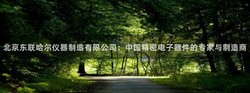 星欧娱乐官网在线登录：北京东联哈尔仪器制造有限公司：中国精密