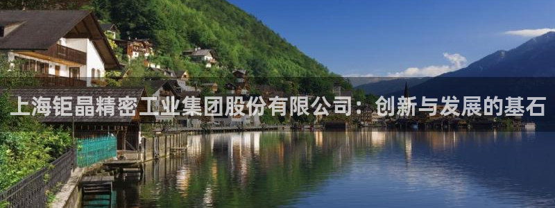 星欧娱乐下载：上海钜晶精密工业集团股份有限公司：创新与发展的