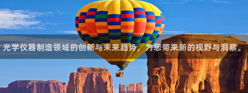 星欧娱乐娱乐是正规的吗：光学仪器制造领域的创新与未来趋势，为
