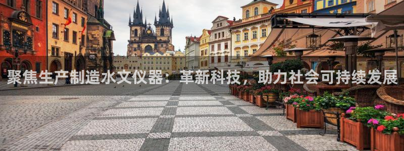 星欧娱乐用户名和密码：聚焦生产制造水文仪器：革新科技，助力社