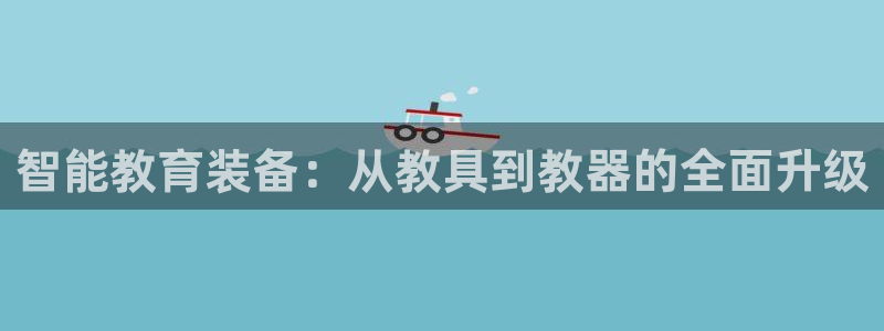 星欧娱乐伐官网注册：智能教育装备：从教具到教器的全面升级