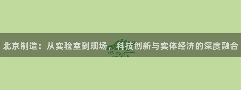 星欧娱乐招商非7O777：北京制造：从实验室到现场，科技创新