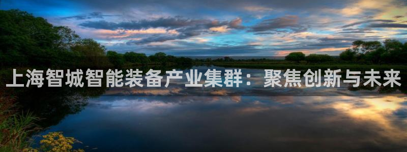 匠星娱乐政f下跪欧普软件园：上海智城智能装备产业集群：聚焦创