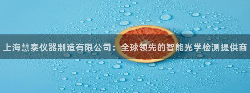 星欧娱乐登陆：上海慧泰仪器制造有限公司：全球领先的智能光学检