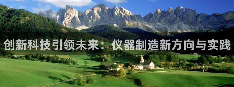 欧星娱乐最新地址：创新科技引领未来：仪器制造新方向与实践