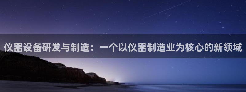 星辉娱乐西班牙人欧联：仪器设备研发与制造：一个以仪器制造业为