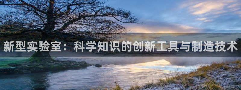 欧乐星城有没有娱乐设施：新型实验室：科学知识的创新工具与制造