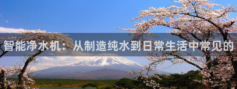 星欧娱乐雀V是什么平台：智能净水机：从制造纯水到日常生活中常