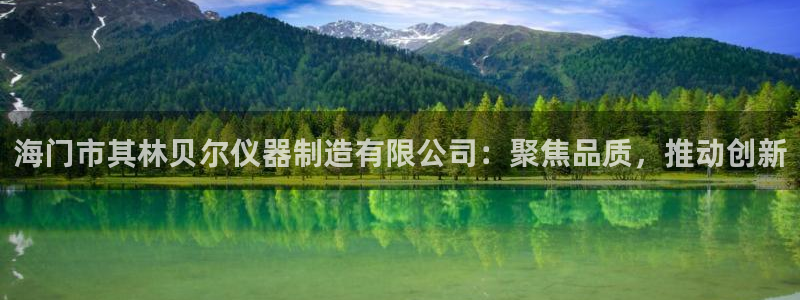 亚星娱乐欧瘫威sky133688：海门市其林贝尔仪器制造有限