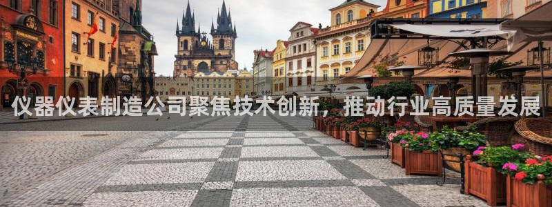 星欧娱乐app下载安装：仪器仪表制造公司聚焦技术创新，推动行