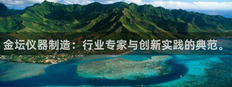 星欧娱乐用户名和密码：金坛仪器制造：行业专家与创新实践的典范