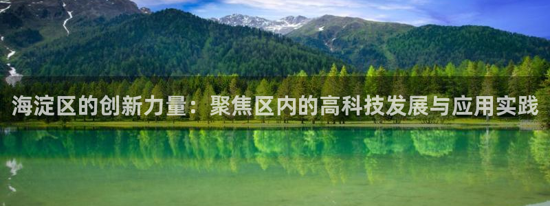 欧乐星城休闲娱乐：海淀区的创新力量：聚焦区内的高科技发展与应