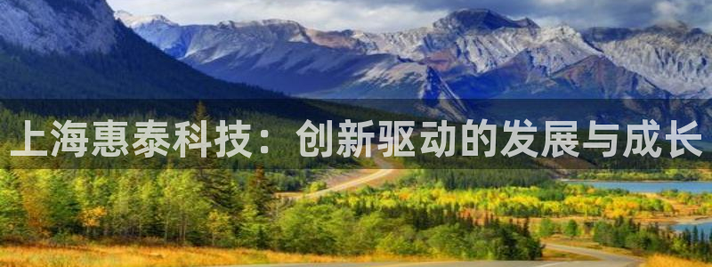 星欧娱乐app注册：上海惠泰科技：创新驱动的发展与成长