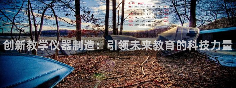 欧星娱乐棋牌官网：创新教学仪器制造：引领未来教育的科技力量