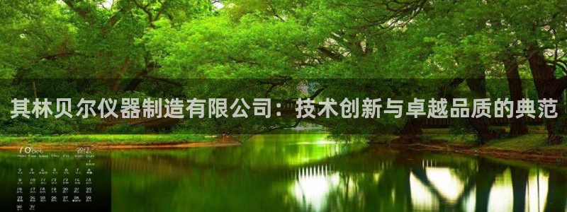 星欧娱乐官网登录：其林贝尔仪器制造有限公司：技术创新与卓越品