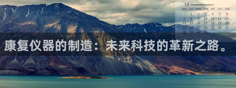 星欧娱乐注册客服电话：康复仪器的制造：未来科技的革新之路。