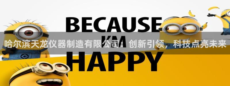 星欧娱乐招商81338：哈尔滨天龙仪器制造有限公司：创新引领