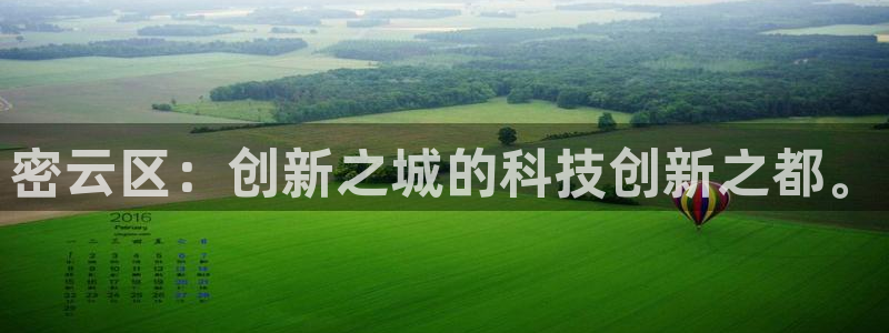 星欧娱乐注册官网：密云区：创新之城的科技创新之都。