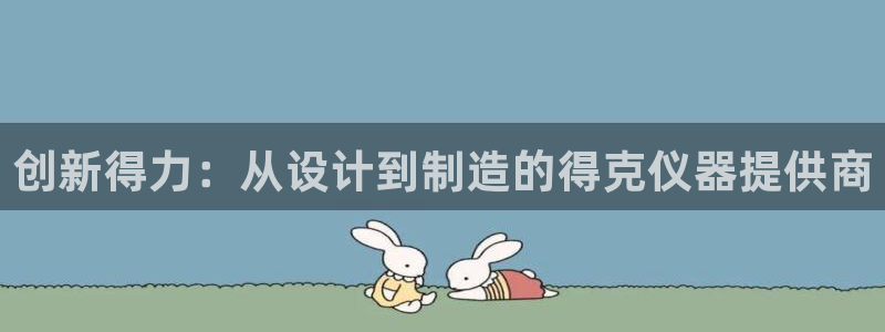 艾欧尼亚三星娱乐赛：创新得力：从设计到制造的得克仪器提供商