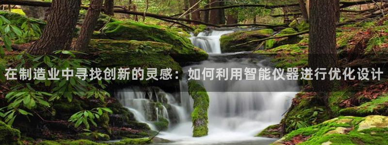 欧星娱乐是做什么的：在制造业中寻找创新的灵感：如何利用智能仪