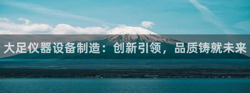 欧星娱乐的盘口：大足仪器设备制造：创新引领，品质铸就未来